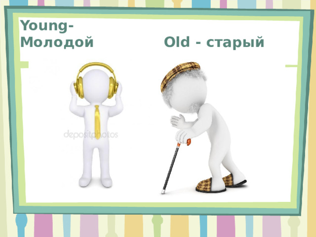 Old - старый Young- Молодой 