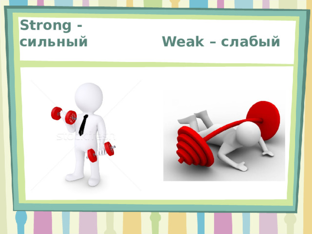 Weak – cлабый Strong - сильный 