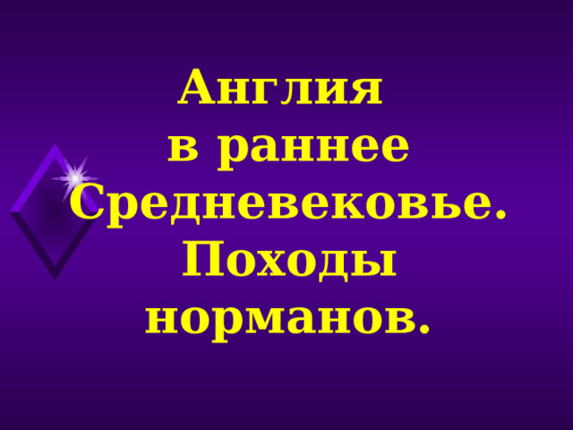 Англия в раннее Средневековье. Походы норманов. 