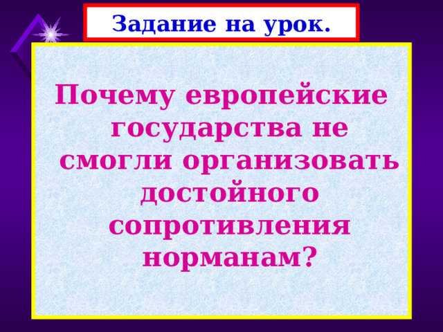 Задание на урок.  Почему европейские государства не смогли организовать достойного сопротивления норманам? 