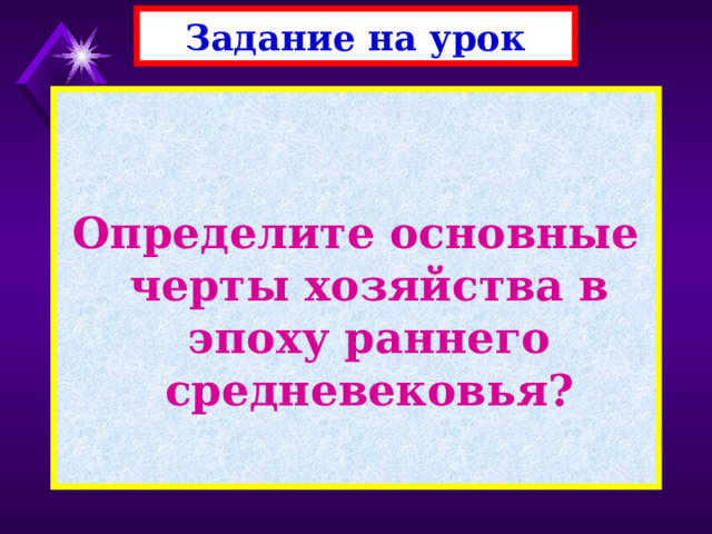 Задание на урок   Определите основные черты хозяйства в эпоху раннего средневековья? 