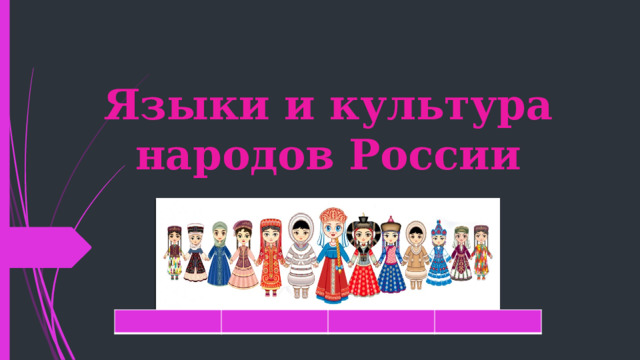 Языки и культура народов России 