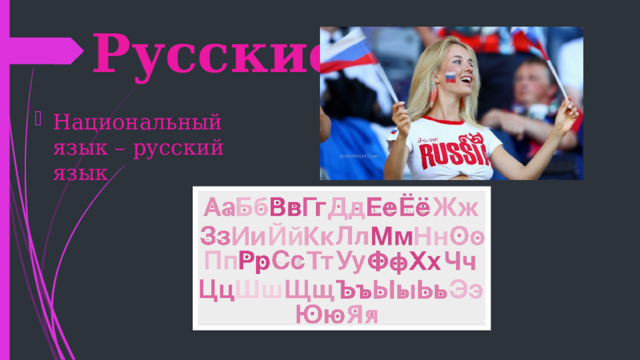 Русские Национальный язык – русский язык 
