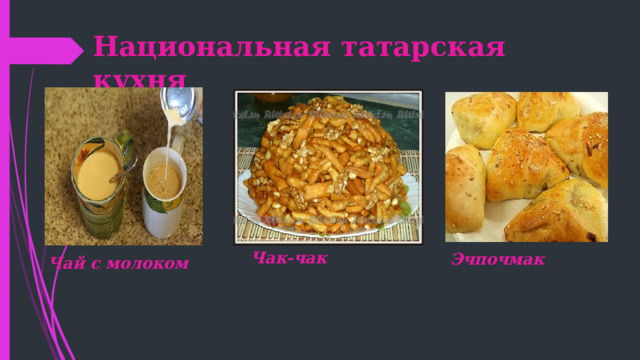 Национальная татарская кухня Чак-чак Эчпочмак Чай с молоком 