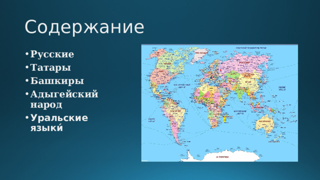 Содержание Русские Татары Башкиры Адыгейский народ Уральские языки́   