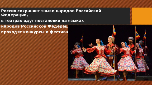 Россия сохраняет языки народов Российской Федерации, в театрах идут постановки на языках народов Российской Федерации. проходят конкурсы и фестивали, 