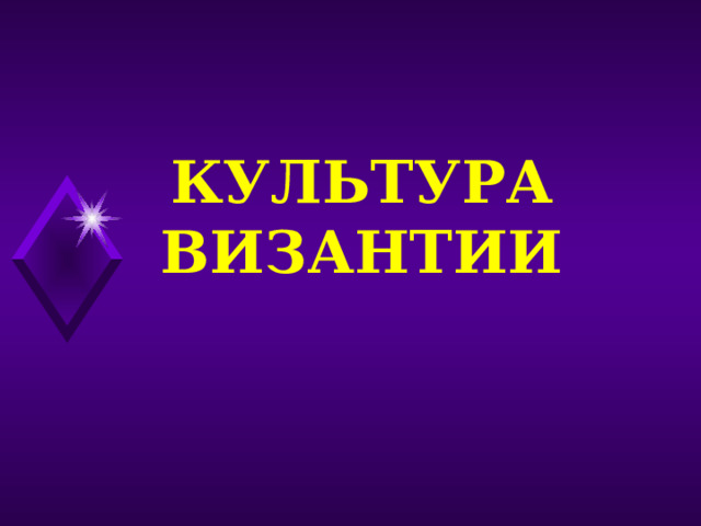 КУЛЬТУРА ВИЗАНТИИ 