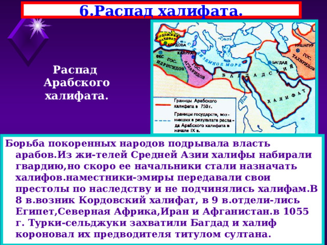 Распад арабского халифата. Халифат. Источники арабского халифата. Эмиры в арабском халифате. Рабы в арабском халифате.