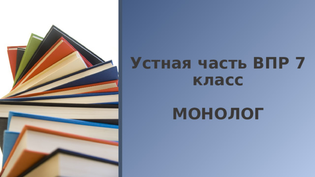 Устная часть ВПР 7 класс   МОНОЛОГ  