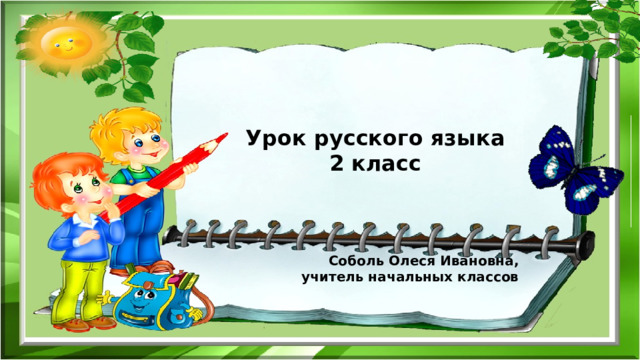 Урок русского языка 2 класс    Соболь Олеся Ивановна, учитель начальных классов  