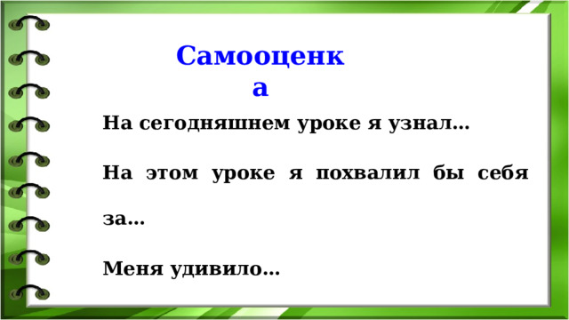  Самооценка На сегодняшнем уроке я узнал… На этом уроке я похвалил бы себя за… Меня удивило… 