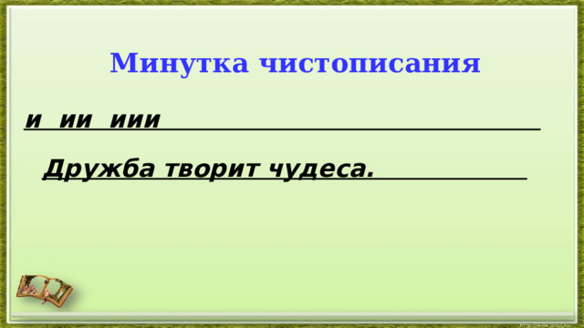 Минутка чистописания и ии иии Дружба творит чудеса. 