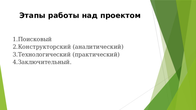 Этапы  работы над проектом   1.Поисковый 2.Конструкторский  (аналитический) 3.Технологический  (практический) 4.Заключительный. 