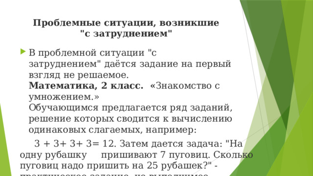 Проблемные ситуации, возникшие  