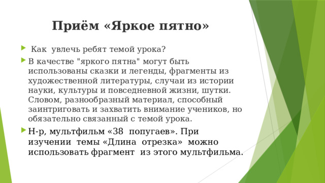 Приём «Яркое пятно»    Как увлечь ребят темой урока? В качестве 