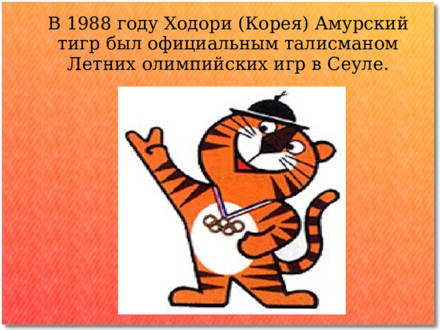 Интересные факты  Амурский тигр изображён на флаге и гербе Приморского края, а так же на гербе Хабаровского 