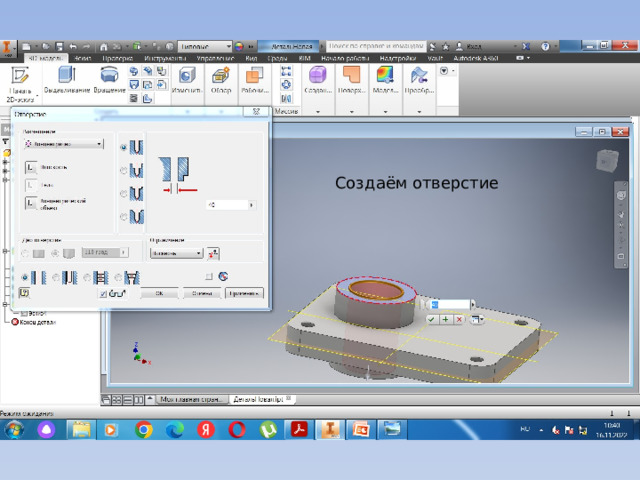 Создаём отверстие 