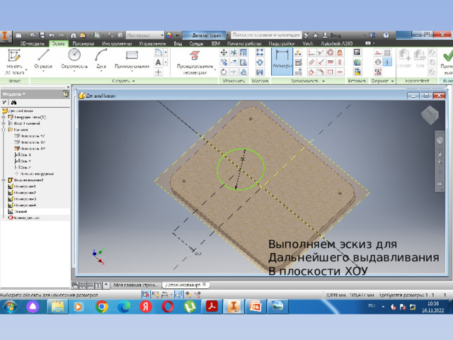 Выполняем эскиз для Дальнейшего выдавливания В плоскости ХОУ 
