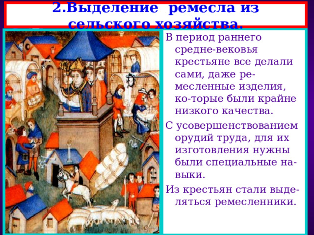 1.Развитие хозяйства и его последствия. Все это объяснялось появлением у крестьян железных орудий труда-в часности плуга.Почва стала реже истощаться, урожаи повысились.Стали появляться мельницы,увеличились стада. Как следствие увеличилось производства железа.Вме- сто льна на изготовление одежды шла шерсть. В 11 веке в Европе начинают быстро расти города. Этому было немало причин и прежде всего-разви-тие экономики. Большинство лесных участков было расчищено и превращено в пашни.Возникли новые поселения. 