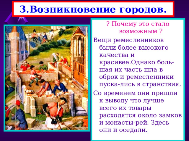 2.Выделение ремесла из сельского хозяйства. В период раннего средне-вековья крестьяне все делали сами, даже ре-месленные изделия, ко-торые были крайне низкого качества. С усовершенствованием орудий труда, для их изготовления нужны были специальные на-выки. Из крестьян стали выде-ляться ремесленники. 