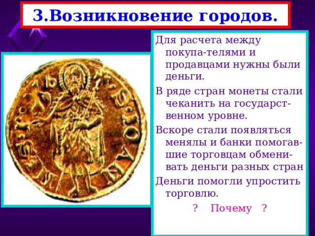 3.Возникновение городов. В цехах работали ремеслен ники одной профессии, но разной специализации Например мясник разделы-вал туши, шкуродер -сни-мал шкуры, потрошиль - щик -очищал внутреннос-ти от потрохов, жиротоп -вытапливал из туши жир Люди этих специальностей доводили свои действия до автоматизма-их произ водительность возросла. 