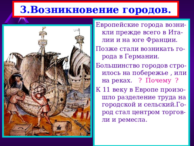 3.Возникновение городов. Для расчета между покупа-телями и продавцами нужны были деньги. В ряде стран монеты стали чеканить на государст-венном уровне. Вскоре стали появляться менялы и банки помогав-шие торговцам обмени-вать деньги разных стран Деньги помогли упростить торговлю. ? Почему ? 