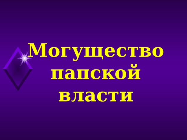 Могущество папской власти 