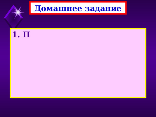 Домашнее задание 1. П 