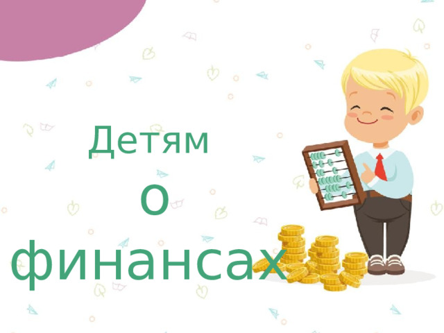 Детям  о финансах 