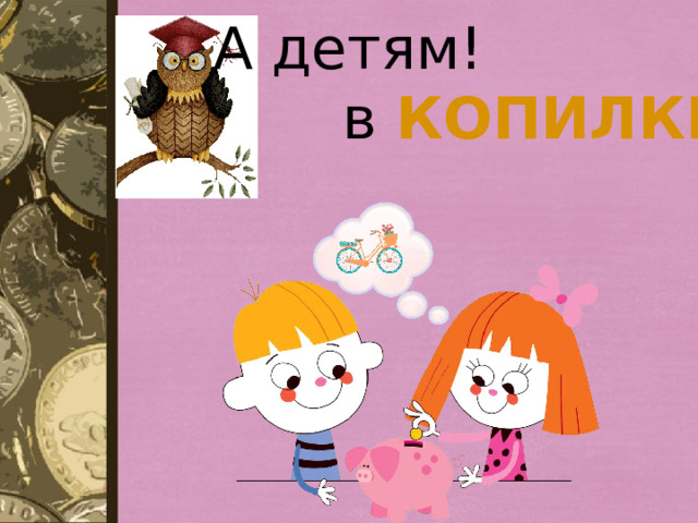 А детям!  в КОПИЛКЕ! 
