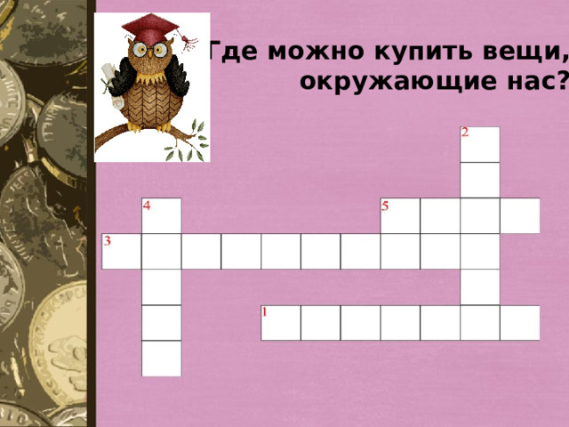1. Где можно купить вещи,  окружающие нас? 