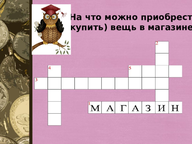 2. На что можно приобрести (купить) вещь в магазине? 