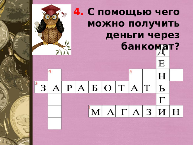 4. С помощью чего можно получить деньги через банкомат? 