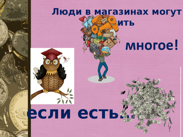 Люди в магазинах могут купить   если есть… 
