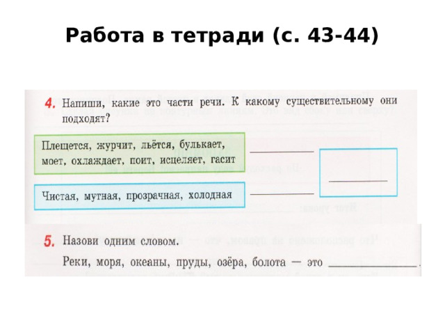 Работа в тетради (с. 43-44) 