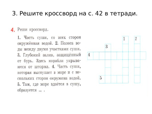 3. Решите кроссворд на с. 42 в тетради. 