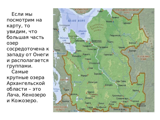 Если мы посмотрим на карту, то увидим, что большая часть озер сосредоточена к западу от Онеги и располагается группами. Самые крупные озера Архангельской области – это Лача, Кенозеро и Кожозеро. 