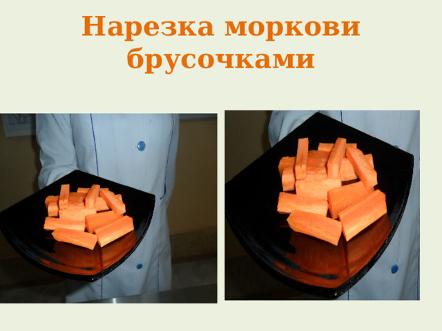 Нарезка моркови брусочками 
