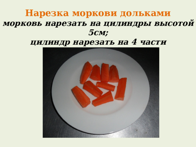 Простые формы нарезки моркови