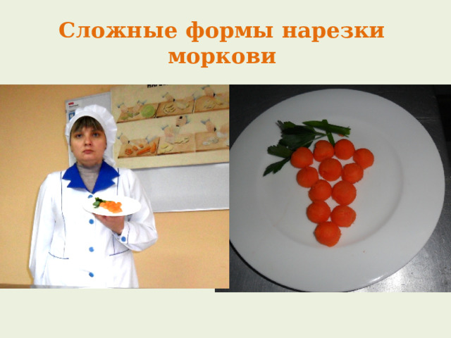 Простые формы нарезки моркови