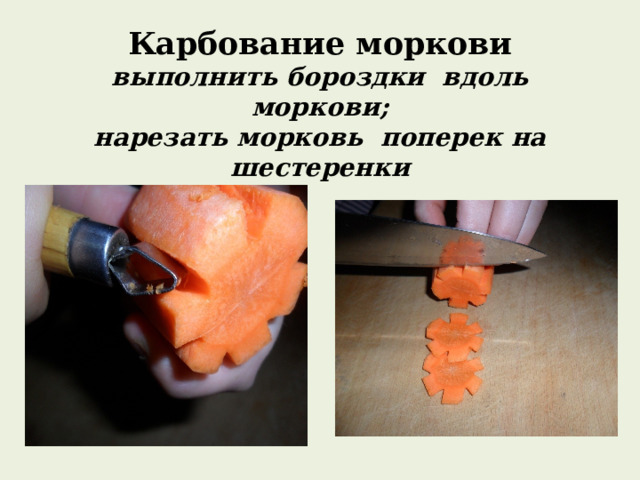 Простые формы нарезки моркови