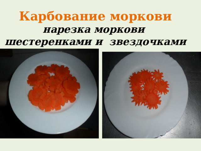 Карбование моркови  нарезка моркови шестеренками и звездочками 