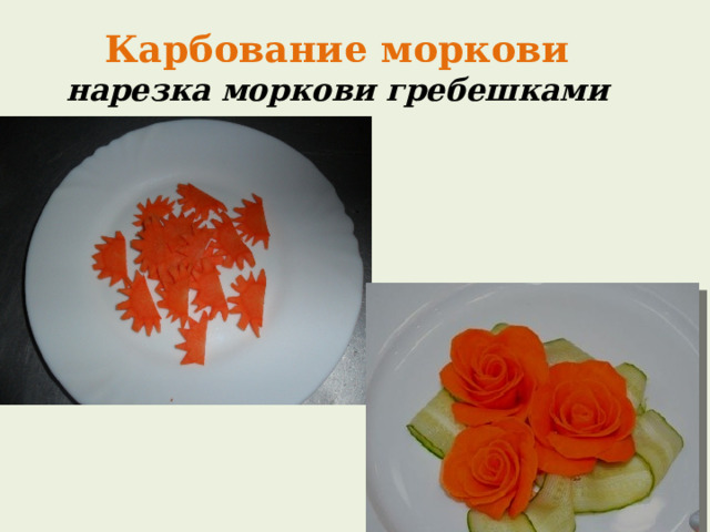 Карбование моркови  нарезка моркови гребешками 