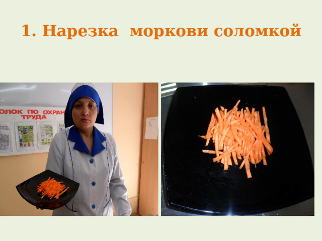 Простые формы нарезки моркови