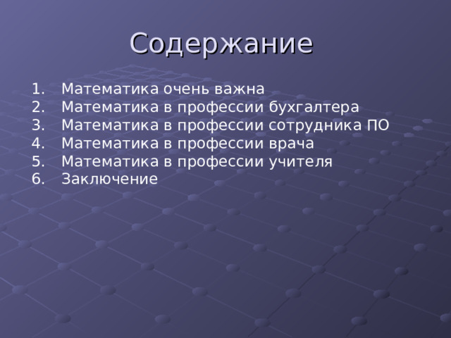 Содержание Математика очень важна Математика в профессии бухгалтера Математика в профессии сотрудника ПО Математика в профессии врача Математика в профессии учителя Заключение    