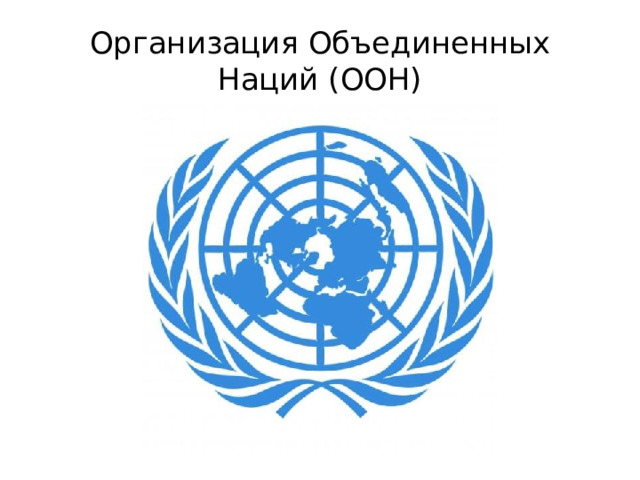 Организация Объединенных Наций (ООН) 