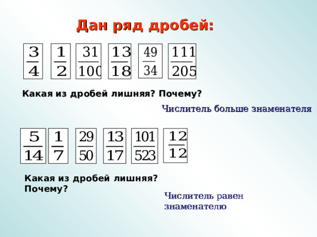 Дан ряд дробей:  Какая из дробей лишняя? Почему? Числитель больше знаменателя Какая из дробей лишняя? Почему?  Числитель равен знаменателю 