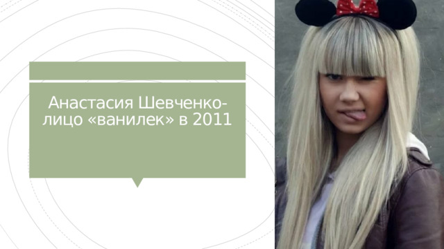 Анастасия Шевченко- лицо «ванилек» в 2011 