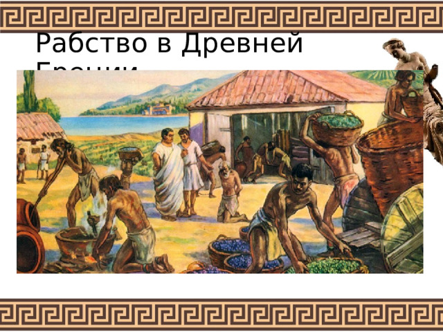 Рабство в Древней Греции 