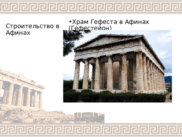 Строительство в Афинах Храм Гефеста в Афинах (Гефестейон) 